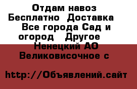 Отдам навоз .Бесплатно. Доставка. - Все города Сад и огород » Другое   . Ненецкий АО,Великовисочное с.